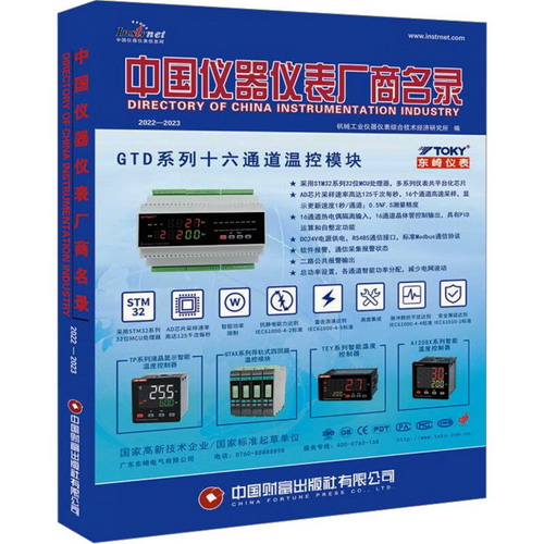 中國儀器儀表廠商名錄 2022-2023 圖書