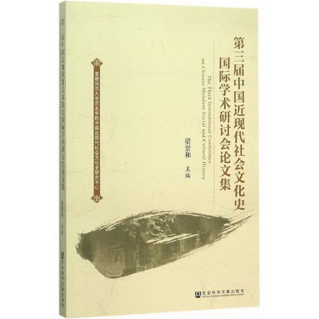 第三屆中國近現代社會文化史國際學術研討會論文集