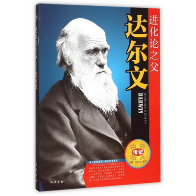 進化論之父——達爾文