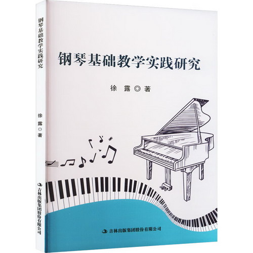 鋼琴基礎教學實踐研究 圖書