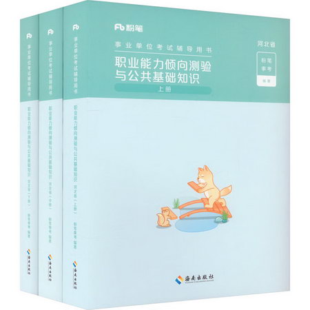 職業能力傾向測驗與公共基礎知識 河北省(全3冊) 圖書