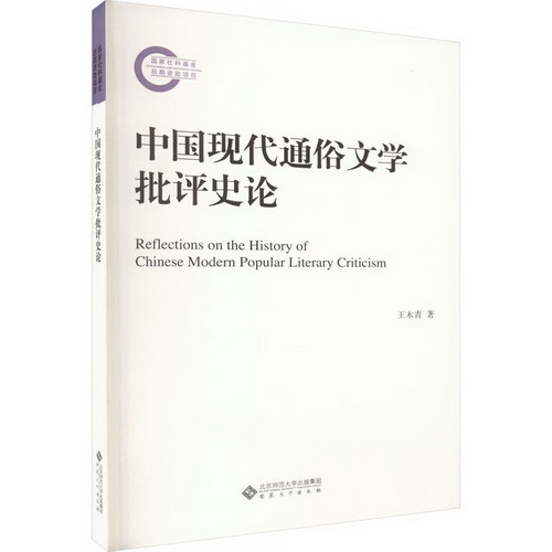中國現代通俗文學批評史論 圖書