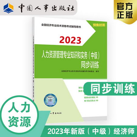 【2023新版】中級經濟師2023一章一練 人力資源管理專業知識和實