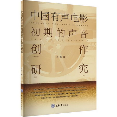 中國有聲電影初期的聲音創作研究 圖書