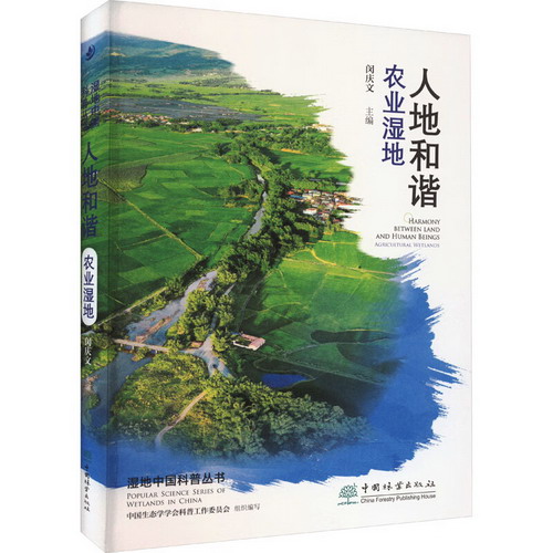 人地和諧 農業濕地 圖書