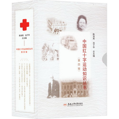 中國紅十字運動知識叢書(第4輯)(全5冊) 圖書