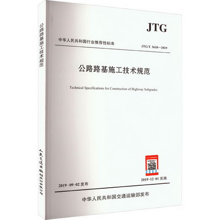 公路路基施工技術規範 JTG/T 3610-2019 圖書