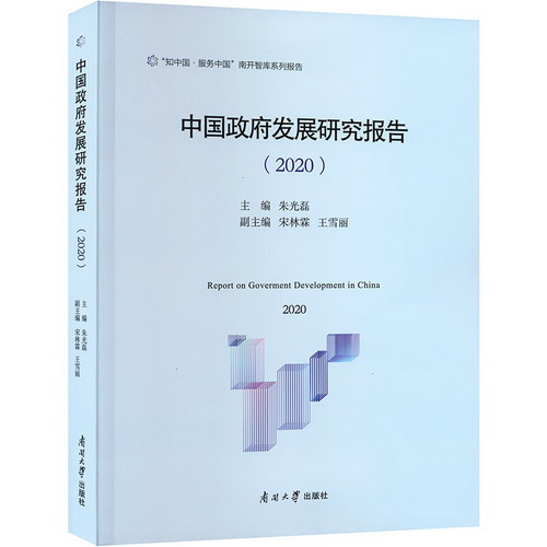 中國政府發展研究報告(2020) 圖書