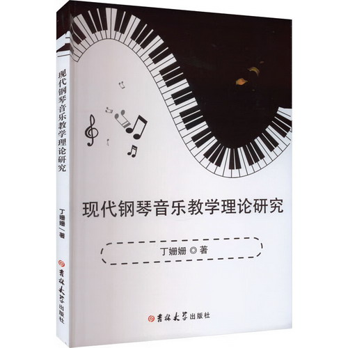 現代鋼琴音樂教學理論研究 圖書