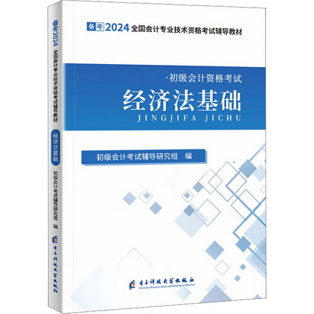 經濟法基礎 2024 圖書