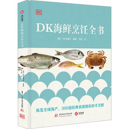 DK海鮮烹飪全書 圖書