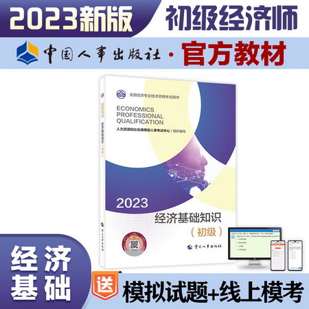 經濟基礎知識(初級) 2023 圖書