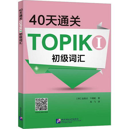 40天通關TOPIK 1初級詞彙 圖書