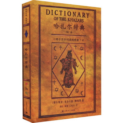 哈扎爾辭典 陽本 一部十萬個詞語的辭典小說 圖書