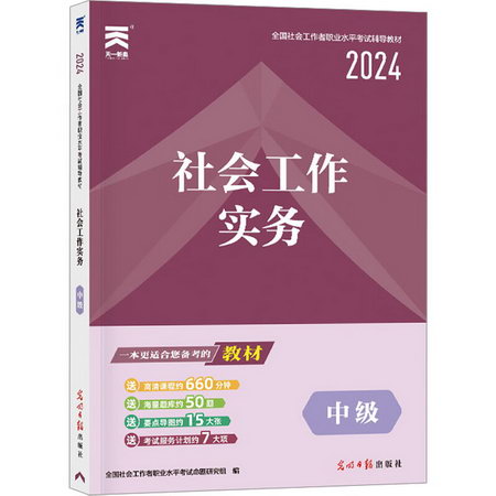 社會工作實務 中級 2024 圖書