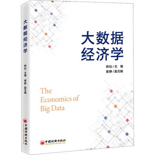 大數據經濟學 圖書