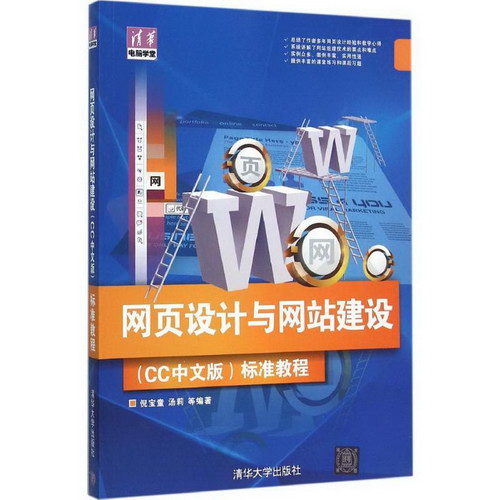 網頁設計與網站建設(CC中文版)標準教程