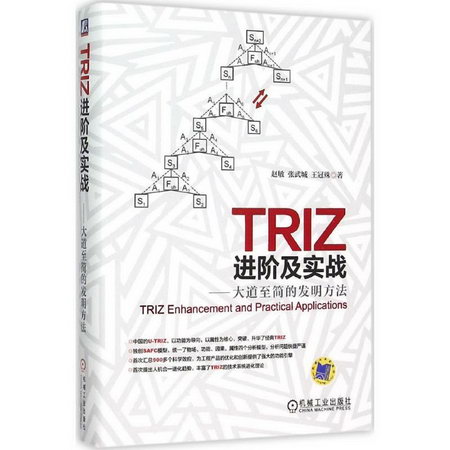 TRIZ進階及實戰 大道至簡的發明方法 TRIZ理論機械創新設計工程訓