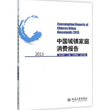 中國城鎮家庭消費報告.2015