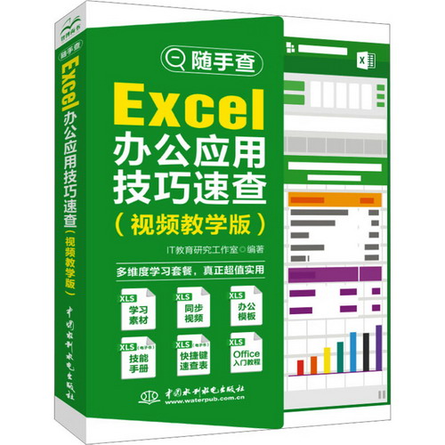 隨手查 Excel辦公應用技巧速查(視頻教學版) 圖書