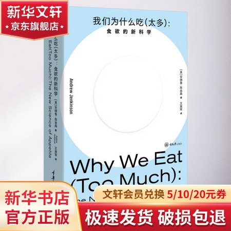 我們為什麼喫(太多):食欲的新科學 圖書