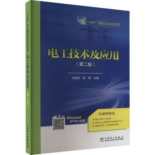 電工技術及應用(第2版) 圖書