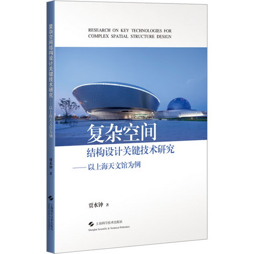 復雜空間結構設計關鍵技術研究——以上海天文館為例 圖書
