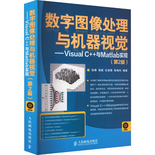 數字圖像處理與機器視覺——Visual C++與Matlab實現(第2版) 圖書