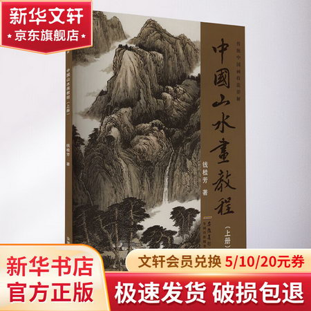 中國山水畫教程(上冊) 圖書