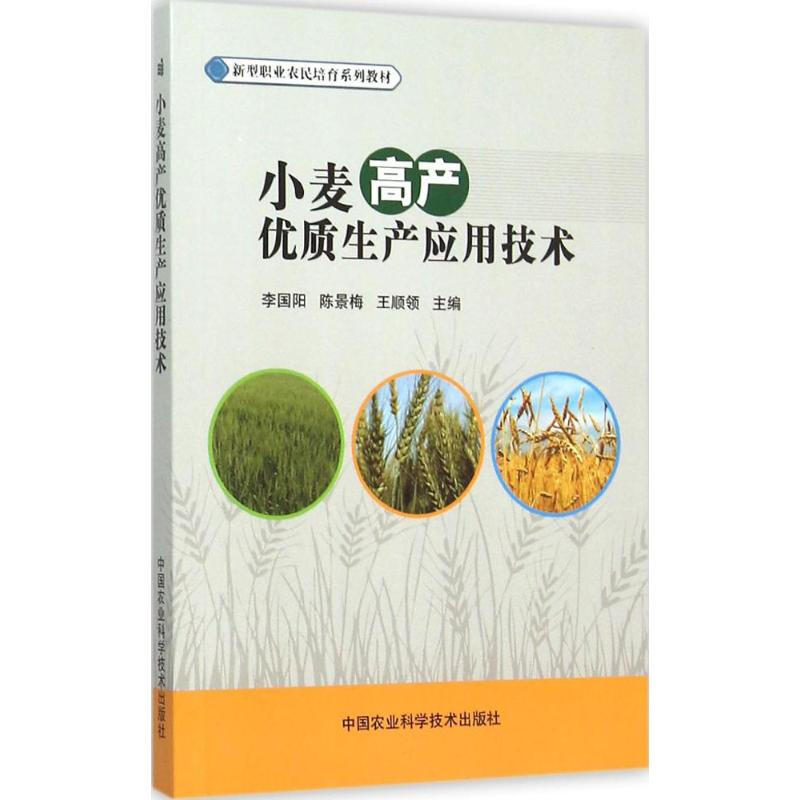 小麥高產優質生產應用技術