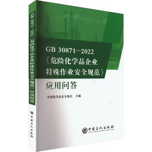 GB 30871-2022《危險化學品企業特殊作業安全規範》應用問答 圖書