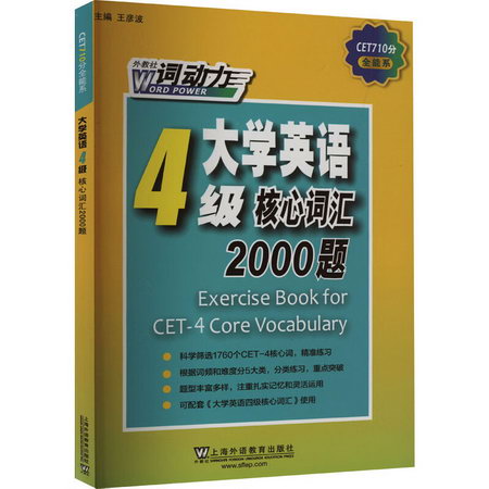 大學英語4級核心詞彙2000題 圖書