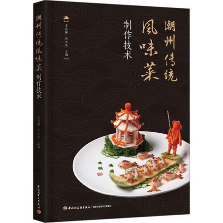 潮州傳統風味菜制作技術 圖書