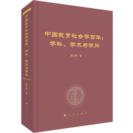 中國教育社會學百年:學科、學術與學問 圖書