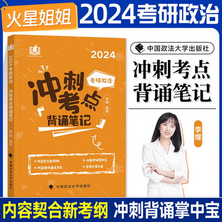 2024考研政治 火星姐姐李煋 考研政治衝刺考點背誦筆記 圖書