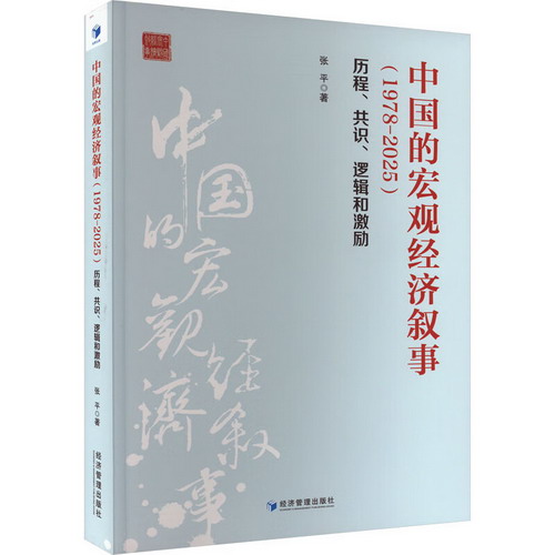 中國的宏觀經濟敘事(1978-2025) 歷程、共識、邏輯和激勵 圖書