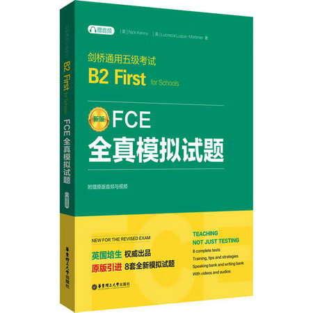 FCE全真模擬試題 劍橋通用五級考試B2 First for Schools 贈 圖書