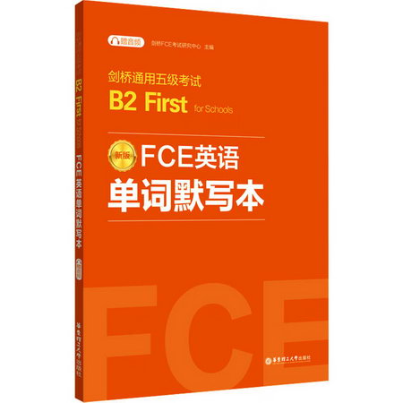 FCE英語單詞默寫本 劍橋通用五級考試B2 First for Schools 圖書