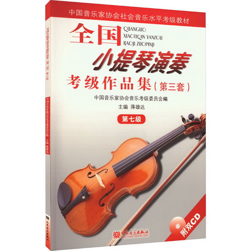 全國小提琴演奏考級作品集(第3套) 第7級 圖書