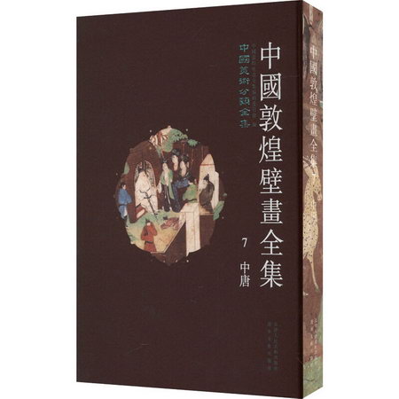 中國敦煌壁畫全集 7 中唐 圖書