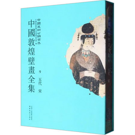 中國敦煌壁畫全集 9 五代 宋 圖書