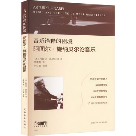 音樂詮釋的困境 阿圖爾·施納貝爾論音樂 圖書