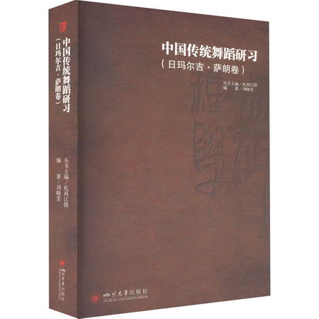 中國傳統舞蹈研習(日瑪爾吉·薩朗卷) 圖書