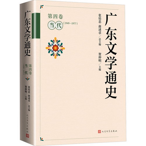 廣東文學通史 第4卷 當代(1949-1977) 圖書