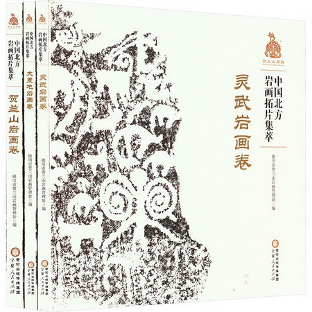 中國北方岩畫拓片集萃
