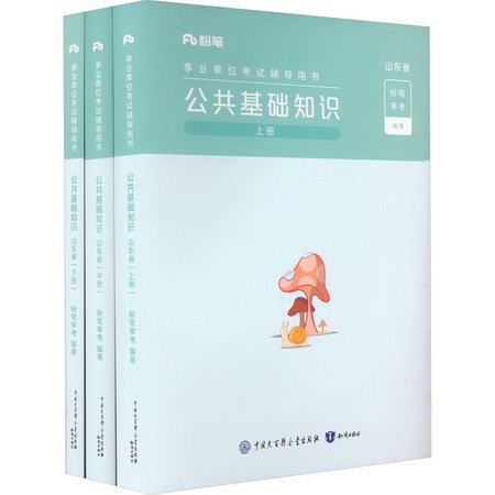 公共基礎知識 山東省(全3冊) 圖書