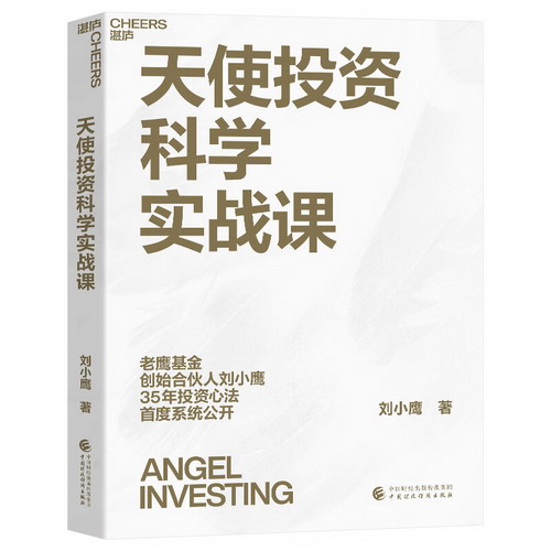 天使投資科學實戰課 圖書