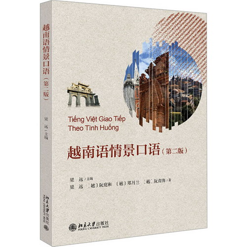 越南語情景口語(第2版) 圖書