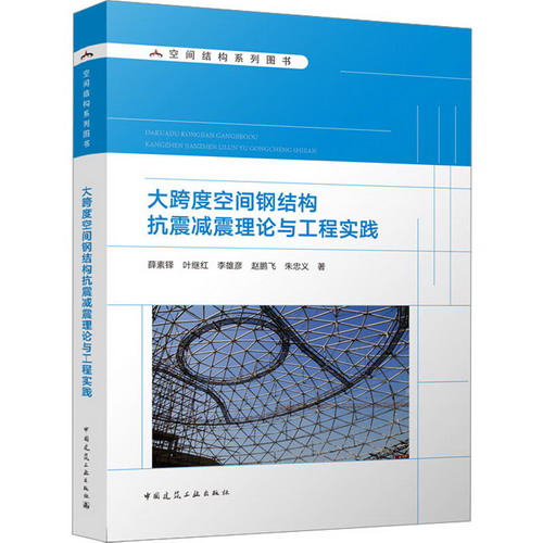 大跨度空間鋼結構抗震減震理論與工程實踐 圖書
