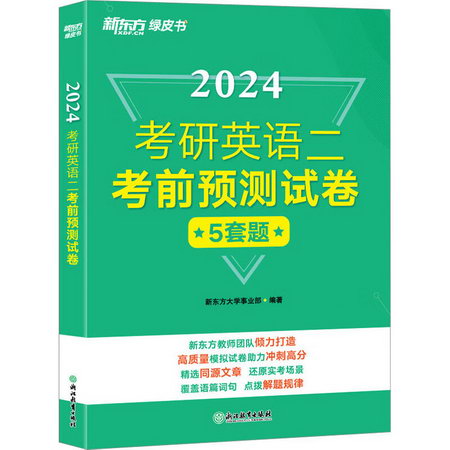 考研英語二考前預測試卷 2024 圖書